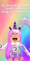 جلود يونيكورن إلى عن على Roblox تصوير الشاشة 2