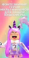 Скины Единорога для Roblox скриншот 2