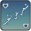 شعرعن الحب APK