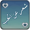 شعرعن الحب