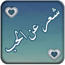 شعرعن الحب APK