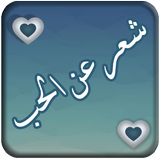 شعرعن الحب أيقونة