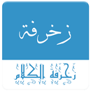 زخرفة الكلام APK