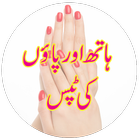 Pedicure Manicure Tips in Urdu icône