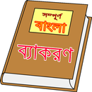 সম্পূর্ণ বাংলা ব্যাকরণ APK