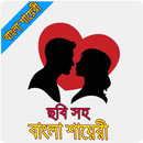 ছবি সহ বাংলা শায়রী | Bangla Sh APK