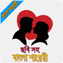 ছবি সহ বাংলা শায়রী | Bangla Shayari image APK