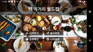 먹거리 월드컵 โปสเตอร์