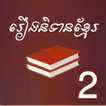 រឿងនិទានខ្មែរ ភាគ២