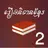 រឿងនិទានខ្មែរ ភាគ២ APK