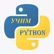 Учим ПИТОН.PY