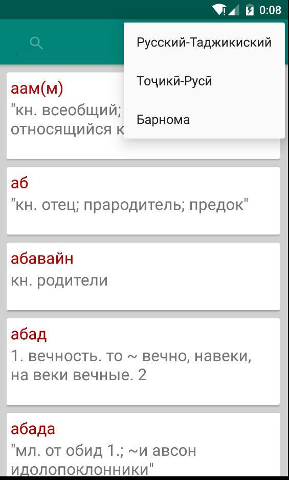 Переводчик на таджикский с озвучкой. Словарь русско таджикский. Русско таджикский словарь переводчик. Словарь слова таджикский на русском. Англо таджикский словарь.