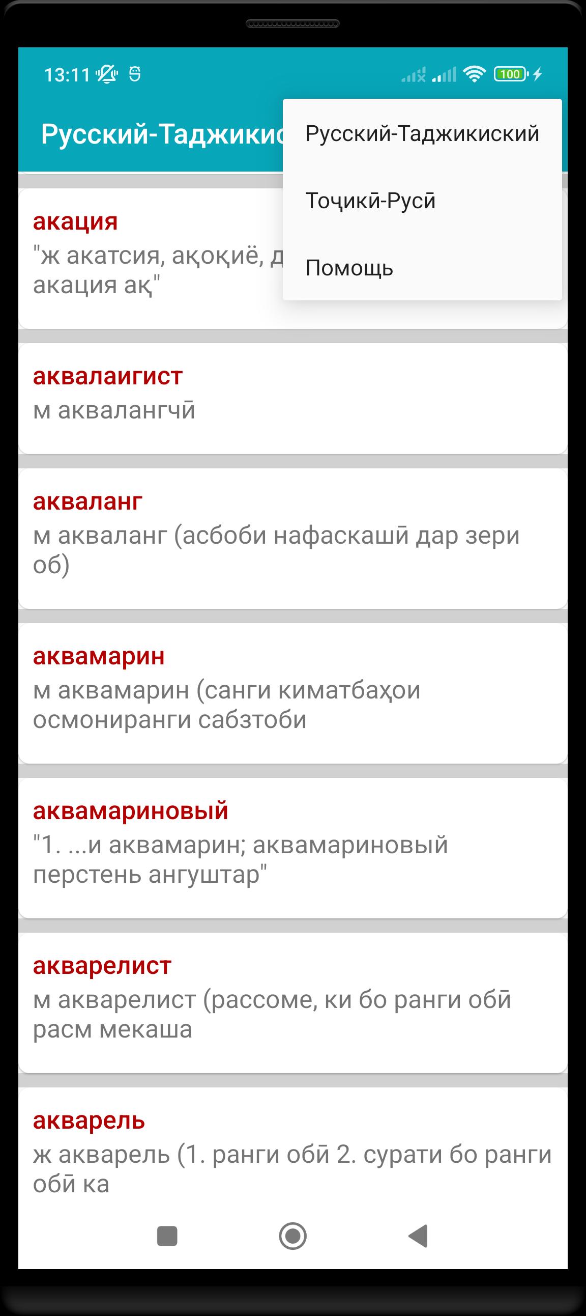 Таджикский словарь. Руско таджикскый словар. Переводчик рус Тадж. Таджикский словарь с переводом на русский. С русского на таджикский с озвучкой