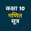 Class 10 Math Formula Hindi 圖標