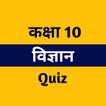 Class 10 Science Quiz Hindi