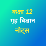 ”Class 12 Home Science Notes