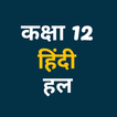 Class 12 Hindi Solution