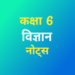 Class 6 Science Notes Hindi アイコン