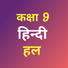 Class 9 Hindi NCERT Solution