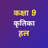 Class 9 Kritika Solution APK