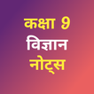 Class 9 Science Notes Hindi アイコン