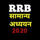 RRB Railway Exam सामान्य अध्ययन (2100+ सवाल जवाब) APK