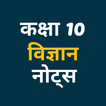 Class 10 Science Notes Hindi icono