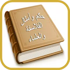 حكم وأمثال العلماء والفلاسفة APK 下載