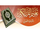 تَعلم النطق الصحيح للقرآن الكريم Zeichen
