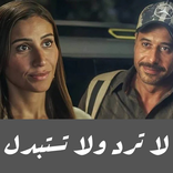 مسلسل لا ترد ولا تستبدل - HD