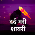 Dard Bewafa Shayari Status 2020- दर्द शायरी آئیکن