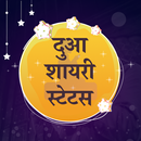 दुआ शायरी - Dua Shayari Hindi aplikacja