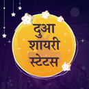 दुआ शायरी - Dua Shayari Hindi APK