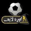 كورة لايف _ بث مباشر للمباريات