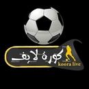 كورة لايف _ بث مباشر للمباريات APK
