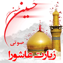 زیارت عاشورا به همراه 43 صوت، ترجمه و تفسیر APK