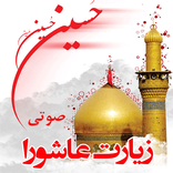 زیارت عاشورا به همراه 43 صوت