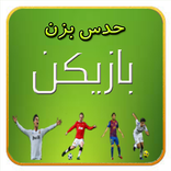 ستاره های فوتبال (حدس تصاویر)