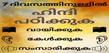 Malayalam to Hindi Speaking: Hindi from Malayalam