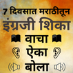 Learn English with Marathi - Marathi to English