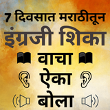 Learn English with Marathi - Marathi to English icon
