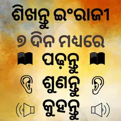 Spoken English in Odia (Oriya) - Odia to English APK 下載