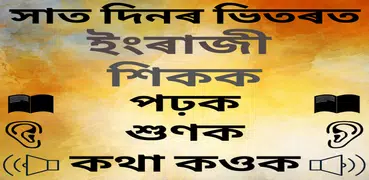 Assamese to English Speaking - English in Assamese