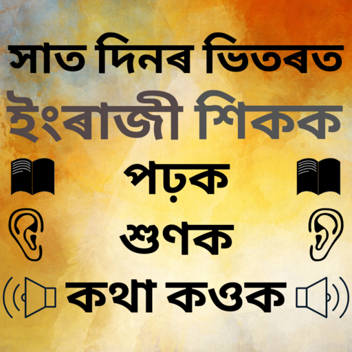 Assamese to English Speaking - English in Assamese