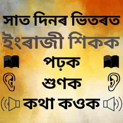 Assamese to English Speaking - English in Assamese APK Herunterladen