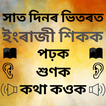 ”Assamese to English Speaking - English in Assamese