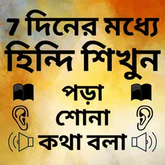 Baixar Bengali to Hindi Speaking: Learn Hindi in Bengali APK
