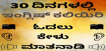 Kannada to English Speaking - English from Kannada