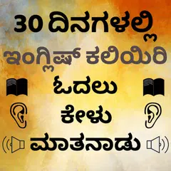 Скачать Kannada to English Speaking - English from Kannada APK
