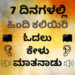 Kannada to Hindi Speaking: Learn Hindi in Kannada APK Herunterladen